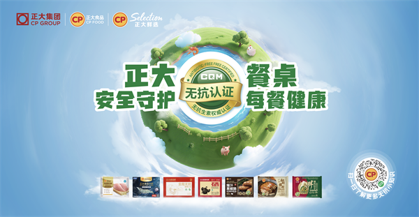 哪些证券公司比较好 正大食品“无抗餐桌”全国发布会启动，全产业链护航食品安全